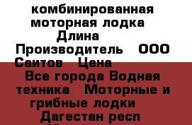 Bester-400A комбинированная моторная лодка › Длина ­ 4 › Производитель ­ ООО Саитов › Цена ­ 197 000 - Все города Водная техника » Моторные и грибные лодки   . Дагестан респ.,Махачкала г.